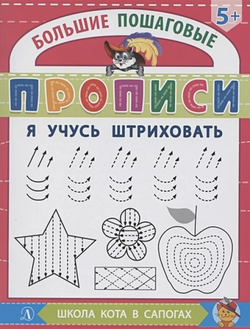 БППР Я учусь штриховать