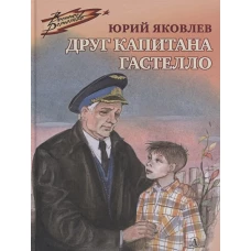 Друг капитана Гастелло