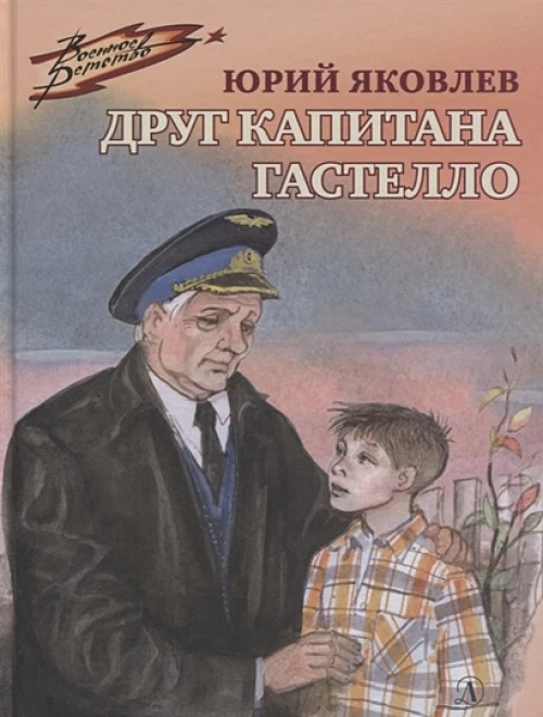 Друг капитана Гастелло