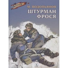 Штурман Фрося