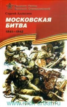 Сергей Алексеев: Московская битва. 1941-1942: Рассказы для детей