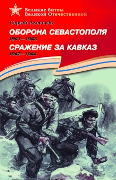 Оборона Севастополя. 1941-1943. Сражение за Кавказ. 1942-1944