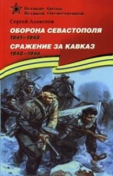 Оборона Севастополя (1941-1943). Сражение за Кавказ (1942-1944). Подарочное издание