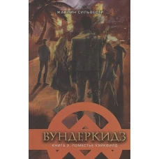 Вундеркидз. Поместье Уэйкфилд