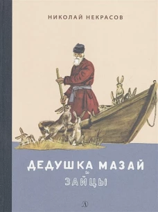 Дедушка Мазай и зайцы:избранное