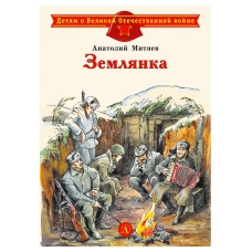 Землянка