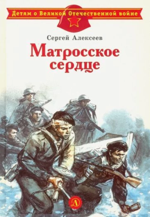 Матросское сердце