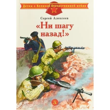 Ни шагу назад!