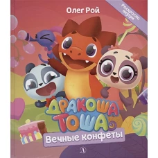Дракоша Тоша. Вечные конфеты