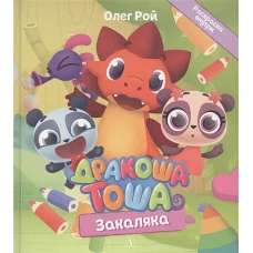 Дракоша Тоша. Закаляка