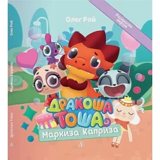 Дракоша Тоша. Маркиза Каприза