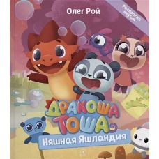 Дракоша Тоша. Няшная Яшландия