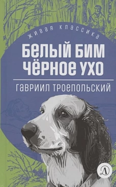 Белый Бим Черное ухо