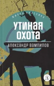 Утиная охота