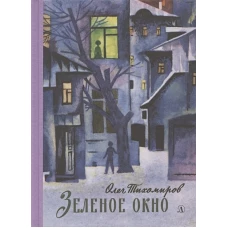 Тихомиров. Зелёное окно
