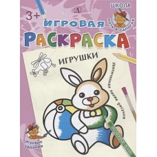 Игрушки