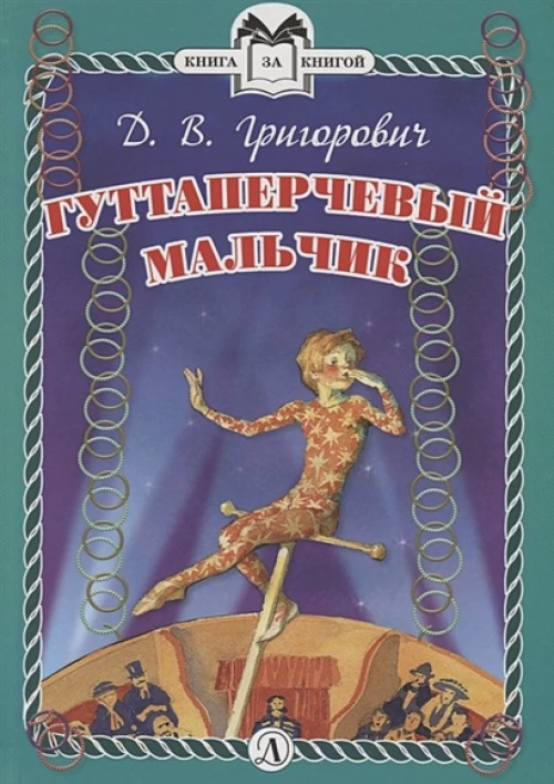 КзК  Гуттаперчевый мальчик (тверд переплет)