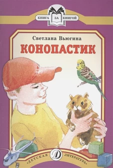 Конопастик