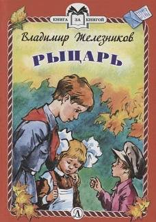 Рыцарь (тв.)