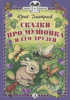 КзК  Сказки про Мушонка и его друзей (тверд переплет)