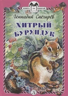 Хитрый бурундук (тв.)