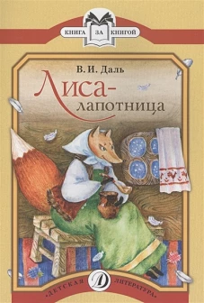Лиса-лапотница
