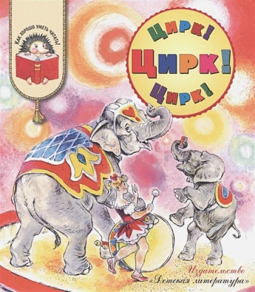 Цирк! Цирк! Цирк!