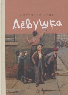Левушка