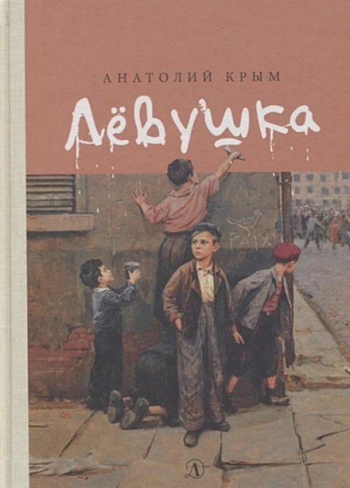 Левушка