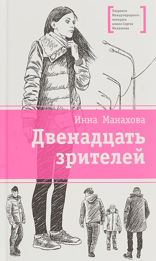 Двенадцать зрителей