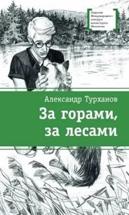 Александр Турханов: За горами, за лесами