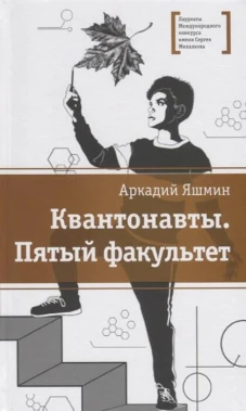 Квантонавты, Пятый факультет