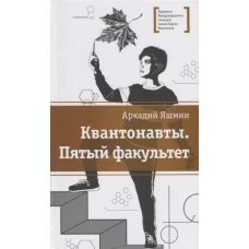 Квантонавты, Пятый факультет