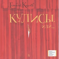 Кулисы, или... Посторонним вход разрешен!