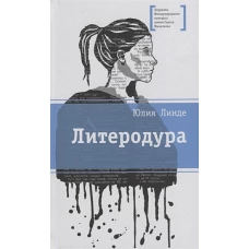 Литеродура
