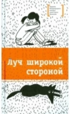 Луч широкой стороной