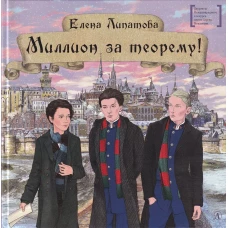 Миллион за теорему!