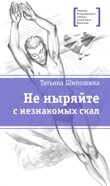 Не ныряйте с незнакомых скал