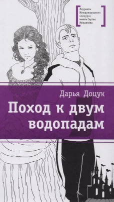 Поход к двум водопадам (Восьмой класс- это почти стая, мальчики и девочки - два соседствующих клана со своими вожаками. Вырваться из этого омута и изменить все вокруг помогают музыка и сказки)