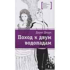Поход к двум водопадам (Восьмой класс- это почти стая, мальчики и девочки - два соседствующих клана со своими вожаками. Вырваться из этого омута и изменить все вокруг помогают музыка и сказки)