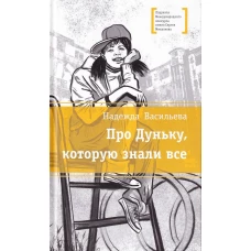 Про Дуньку, которую знали все