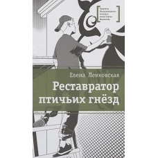 Реставратор птичьих гнезд