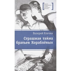 Страшная тайна братьев Кораблевых