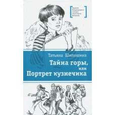Тайна горы, или Портрет кузнечика. (Присутствие Тайны и Чуда в мире ощутили на примере собственной судьбы герои повести, поднявшиеся в поисках сокровищ на вершину горы в Крыму)