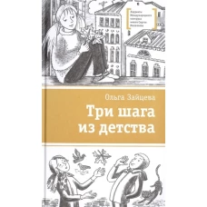 Три шага из детства