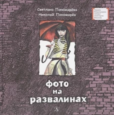 Фото на развалинах