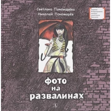Фото на развалинах