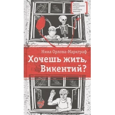 Хочешь жить, Викентий?