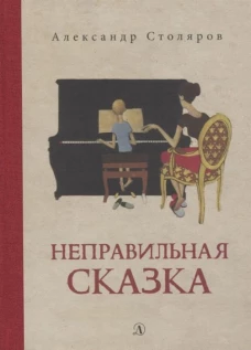 Неправильная сказка