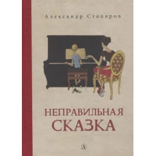 Неправильная сказка